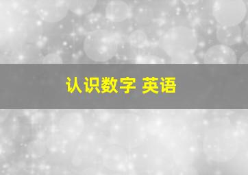 认识数字 英语